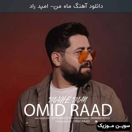 دانلود اهنگ ماه من امید راد